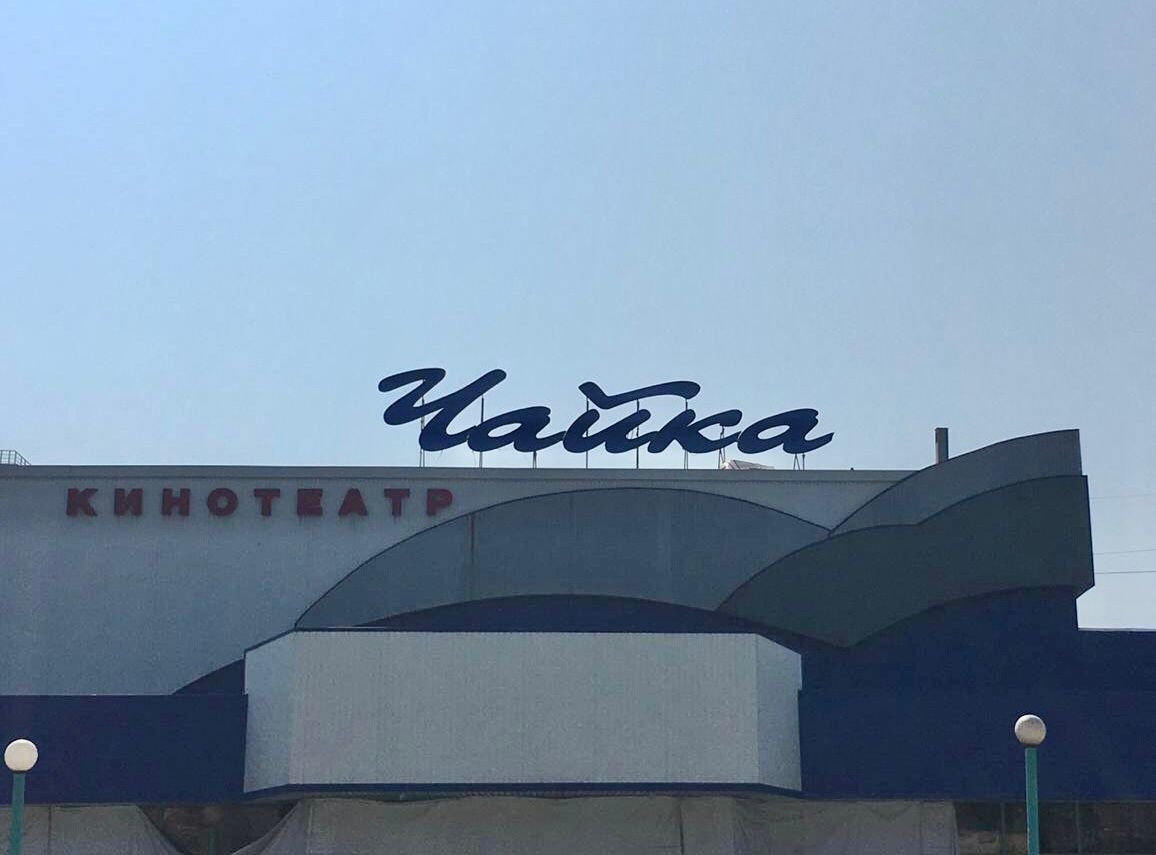 На месте бывшей «Чайки» начали проектировать детскую поликлинику