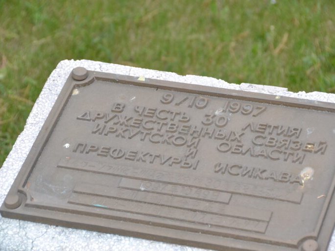 Памятная доска у здания правительства Иркутской области