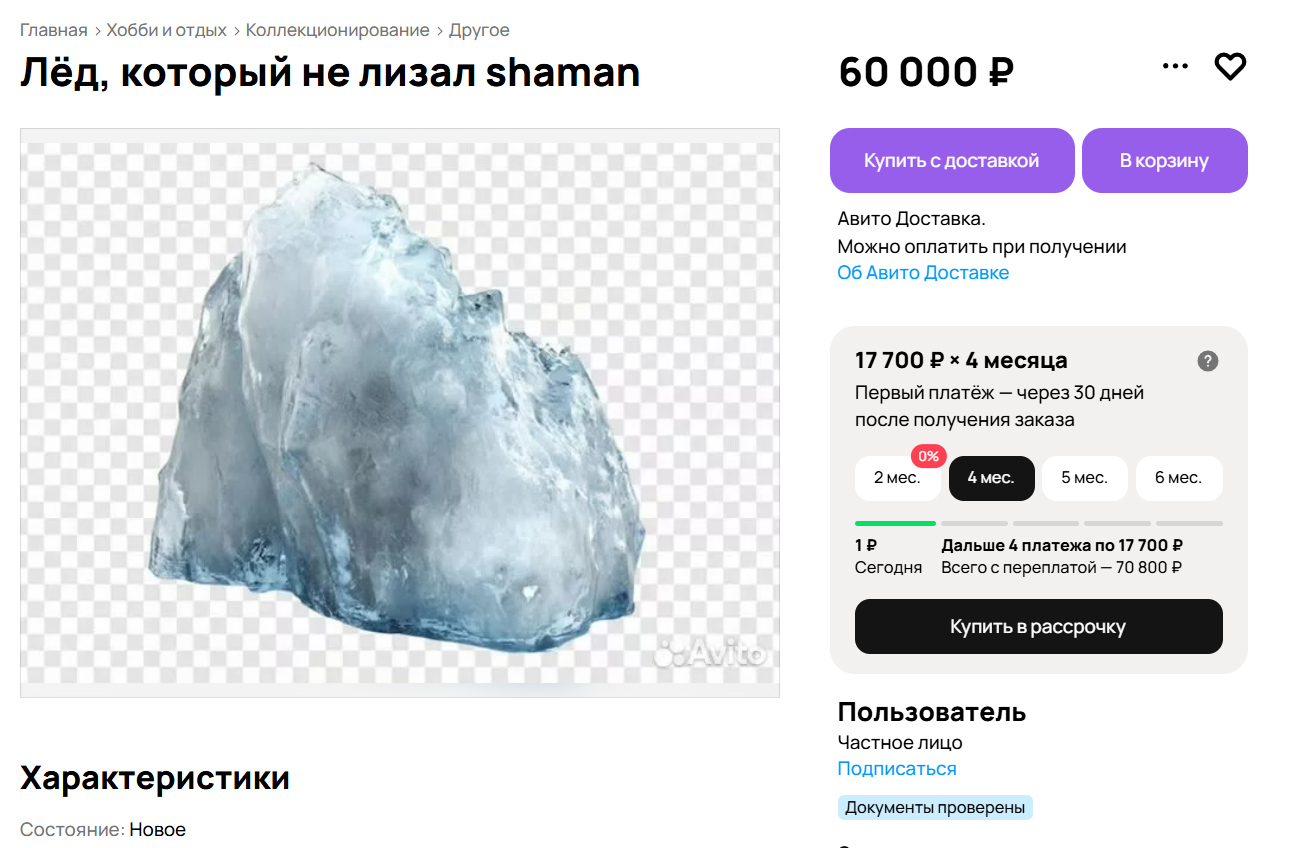 Не облизанный кусок льда